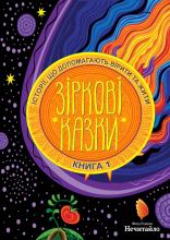 Обкладинка книги 1 "зіркові казки", на ній напис - "історіі, що допомогають вірити та жити"  